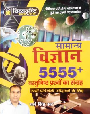 Divya Drishti  General Science (Samanya Vigyan) 5555+ Question By Dharam Singh Sir All Competitive Exam Latest Edition