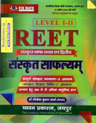 Sugam Sanskrit Saflyam By Lokesh Kumar Sharma For Reet Level-I And II Latest Edition