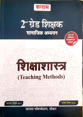 Kalam Second Grade Pedagogy (Shikshashastra) Teaching Method (Social Science) By S.S. Yadav And Rajesh Sinwar For RPSC 2nd Grade Teacher Exam Latest Edition