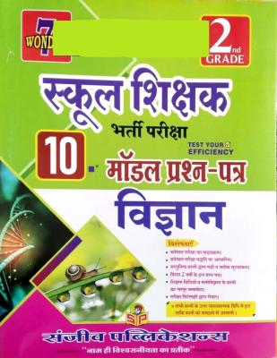 Sanjeev Second Grade Science (Vigyan) 10 Model Paper For RPSC 2nd Grade Teacher Examination Latest Edition