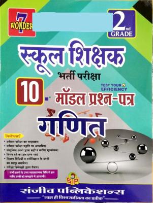 Sanjeev Second Grade Maths (Ganit) 10 Model Paper For RPSC 2nd Grade Teacher Examination Latest Edition