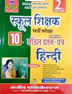 Sanjeev Second Grade Hindi 10 Model Paper For RPSC 2nd Grade Teacher Examination Latest Edition