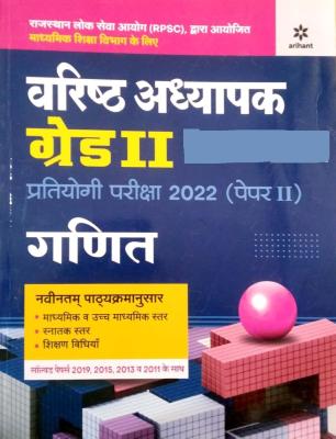 Arihant Second Grade Maths (Ganit) With Solved Paper For RPSC 2nd Grade Teacher Exam Latest Edition