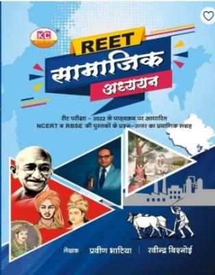 KC Reet Samajik Adhyan (Social Studies) By Praveen Bhatia And Ravinder Bishnoi For Reet Level 2nd Exam Latest Edition
