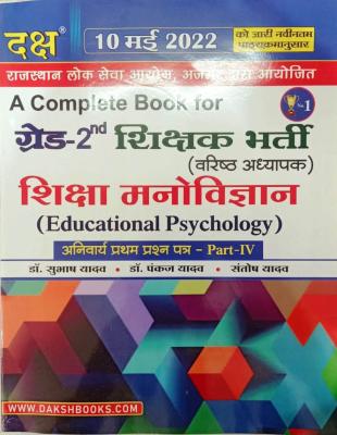 Daksh Educational Psychology (Shiksha Manovigyan) By Subhash Yadav And Pankaj Yadav For RPSC 2nd Grade Paper 1st Exam Latest Edition