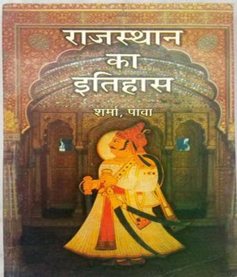 JPH History of Rajasthan (Rajasthan ka Itihas/राजस्थान का इतिहास) By Harishankar Sharma And Dr. Saros Pava For Rajasthan Related All Competitive Exams Latest Edition
