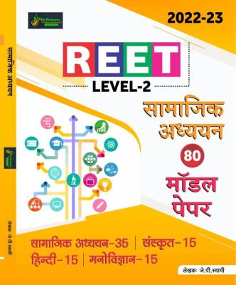 New Destination Reet Social Science (Samajik Aadhyan) 80 Model Paper By J.P. Swami For Reet Level 2nd Exam Latest Edition