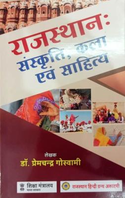 RHGA Rajasthan Culture, Arts and Literature (Rajasthan ki Sanskriti,Kala and Sahitya) By Dr. Premchand Goswami Useful or all RPSC Related Exams Latest Edition