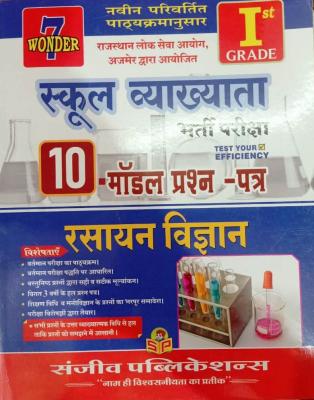 Sanjiv 1st Grade Chemistry (Rasayan Vigyan) 10 Model Paper For RPSC Senior Teacher Examination Latest Edition