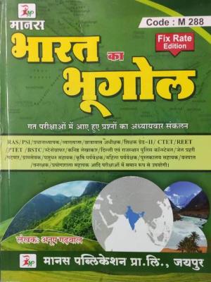 Manas Geography of Rajasthan (Rajasthan ka bhugol) By  Anup Gadhwal For All Competitive Exam Latest Edition