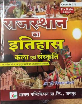 Manas History of Rajasthan Art and Culture (Rajasthan ka itihas kala evm sanskriti) By Vikas Choudhary For  All Competitive Exam Latest Edition