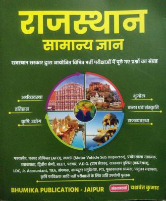 Bhumika Rajasthan General Knowledge (Rajasthan Samanya Gyan) By Yaswant Kumar For All Competitive Exam Latest Edition
