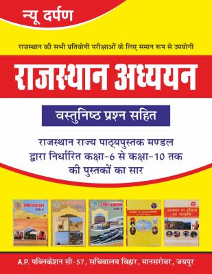 New Darpan Rajasthan Study With Objective Type Questions (Rajasthan Adhyan Vastunisth Prashan Sahit) For All Competitive Exam Latest Edition