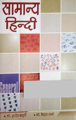 JPM General Hindi (Samanya Hindi) By Dr. Hardev Bahri And Dr. Kedar Sharma Latest Edition