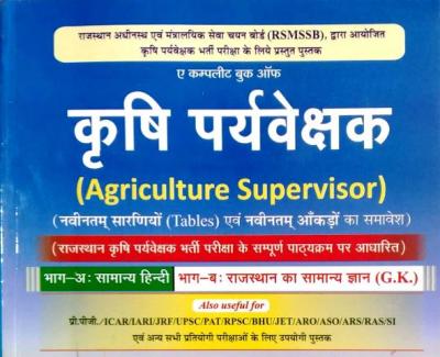 Amit Agriculture Supervisor (Krishi Prayvekshak) Part 1st Hindi And Part 2nd GK With Subject Wise And Model Paper Latest Edition