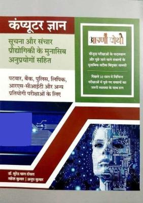 Aapni Pothi Computer Knowledge In Hindi By Dr. Surendra Pal Royal And Mahesh Kumar And Anoop Kumar For Patwari, Police, Bank And Other Competitive Examination Latest Edition