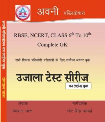 Avni Ujala Test Series One Liner Book RBSE And NCERT Class 6th To 10th Complete GK By Prempal Gharoo And Dheer Singh Dhabai Latest Edition