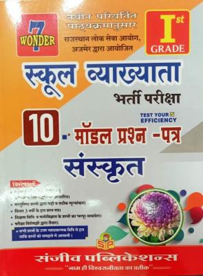 Sanjiv 1st Grade Sanskrit 10 Model Paper For RPSC School Lecturer Exam Latest Edition