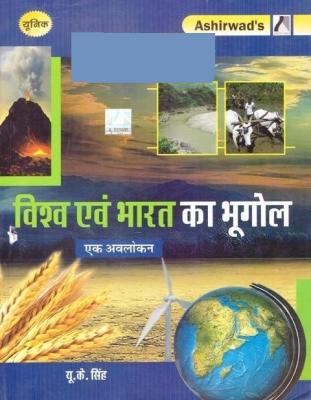 Ashirwad Geography of World And India (Vishw Evam Bharat Ka Bhugol) By U.K. Singh For RAS Mains Exam Latest Edition