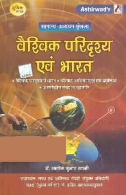 Ashirwad Global Scenario And India (Vaishvik Paridrshy Evam Bharat) By Alok Kumar Swami For RAS Mains Exam Latest Edition