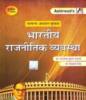 Ashirwad Indian Political System (Bhartiya Rajneetik Vyvastha) By Dr. Alok Kumar Swami And Dr. Vikas Singh For RAS Mains Exam Latest Edition