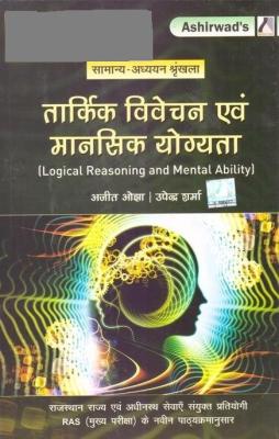 Ashirwad Logical Reasoning And Mental Ability (Tarkik Vivechan Evam Mansik Yogyta) By Ajit Ojha And Upendra Sharma For RAS Mains Exam Latest Edition