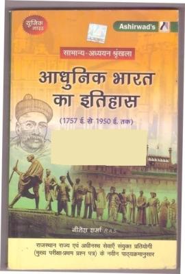 Ashirwad Modern History Of India (Aadhunik Bharat Ka Itihas) 1757 To 1950 By Neelesh Sharma For RAS Mains Exam Latest Edition