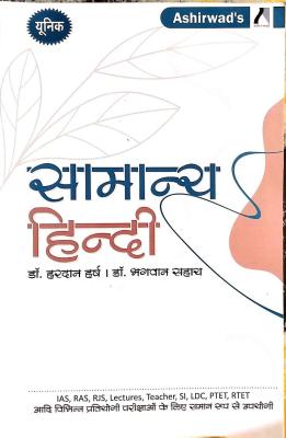 Ashirwad RAS Mains General Hindi (Samanya Hindi) By Hardan Harsh And Dr. Bhagwan Sahay Useful For Other Competitive Examination Latest Edition