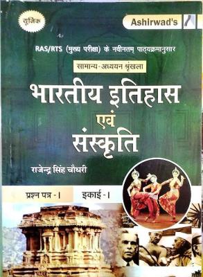 Ashirwad RAS Mains Indian History And Culture (Bhartiya Itihas Evam Sanskriti) Paper 1st Unit 1st Latest 2nd Edition 2022 By Rajendra Singh Chaudhary