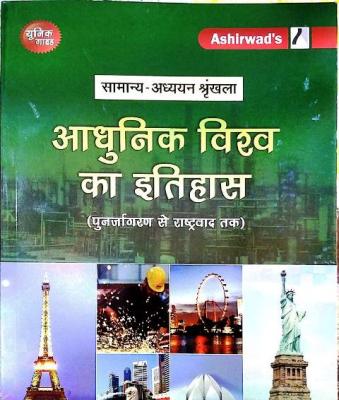 Ashirwad RAS Mains Modern World History (Aadhunik Vishw Ka Itihas) 1st Paper By N.C. Vishnoi Latest Edition