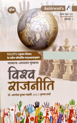 Ashirwad RAS Mains World Polity (Vishv Rajneeti) 3rd Paper Unit 1st By Dr. Alok Kumar Swami And Krishna Sharma Latest Edition