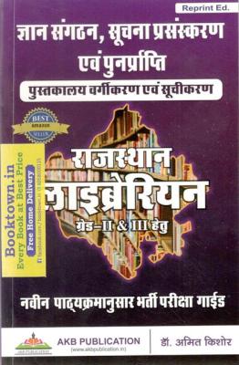 AKB Rajasthan Librarian (Pustkalya) Grade 2nd And 3rd Latest Syllabus Guide By Dr. Amit Kishor Latest Edition