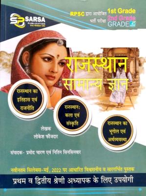 Sarsa Rajasthan General Knowledge (Samanya Gyan)  By Lokesh Faujdar For RPSC 1st And 2nd Grade Examination Latest Edition