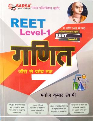 Sarsa Reet Level 1st Maths (Ganit) By Manoj Kumar Swami For RPSC Reet Level 1st Exam Latest Edition