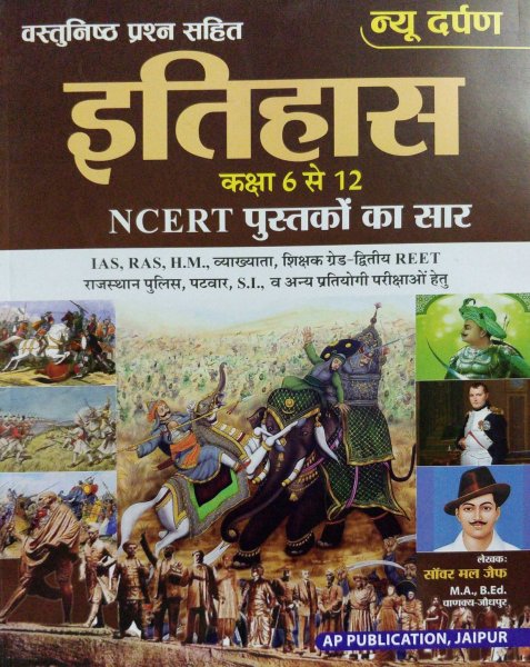 New Darpan History (Itihas) Based On NCERT Pattern By Sanwar Mal Jaif For IAS And RAS And Patwari Reet ,2nd RPSC For All Competitive Examination Latest Edition