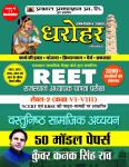 Prabhat Reet Objective Social Studies (Vastunist Samajik Adhyan) Level 2nd 50 Model Papers By Kunwar Kanak Singh Rao Latest Edition