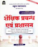 Nath Educational Management and Administration (Shakshik Prabhand evm Prashashan) By Devendra Singh Khichad For First Grade Teacher Exam Latest Edition