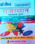 Sanjiv Rajasthan General Knowledge (Rajasthan Samanya Gyan) Gagar Me Sagar By Manohar Singh Kotada And S.R. Aanjana For RPSC And All Competitive Exam Books Latest Edition