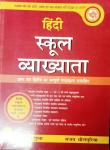 Hindi School Vyakhyata Paper 2nd RPSC School Lecturer Exam Guide By Sanjay Dholpuriya And Priti Gupta Latest Edition