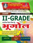 Sikhwal Social Science Geography By Ajay Sharma For 2nd Grade Exam Latest Edition