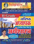 Sikhwal Second Grade Social Science Economic By O.P Jaguka For RPSC 2nd Grade Exam Latest Edition Free Shipping