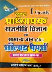 Ujala First Grade Political Science And GK Solved Paper Second And First Paper For 1st Grade Exam Latest Edition