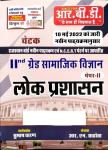 RBD Chetak Second Grade Public Administration (Lok Prashasan) Paper 2nd Social Science (Samajik Vigyan) By Subhash Charan And R.N. Sahota For RPSC 2nd Grade Teacher Exam Latest Edition