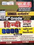 RBD Sunkul Second Grade Hindi 8000+ Objective Question By K.K. Sir And S.K. Mam For RPSC 2nd Grade Teacher Exam Latest Edition