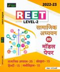 New Destination Reet Social Science (Samajik Aadhyan) 80 Model Paper By J.P. Swami For Reet Level 2nd Exam Latest Edition