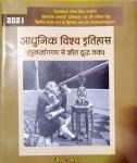 JPM Modern World History (Aadhunik Vishw Itihas) By Dr. Hukam Chand Jain And Dr. Krishan Chand Mathur For RPSC And College Lecturer Examination Latest Edition