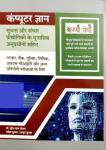 Aapni Pothi Computer Knowledge In Hindi By Dr. Surendra Pal Royal And Mahesh Kumar And Anoop Kumar For Patwari, Police, Bank And Other Competitive Examination Latest Edition