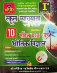 Sanjiv RPSC 1st Grade Physics (Bhautik Vigyan) 10 Model Paper For RPSC School Lecturer Exam Latest Edition