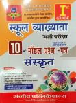 Sanjiv 1st Grade Sanskrit 10 Model Paper For RPSC School Lecturer Exam Latest Edition