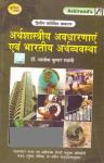 Ashirwad Economical Concepts And The Indian Economy (Arthshastriy Avdharnaye Evam Bhartiya Arthvyvastha) By Dr. Alok Kumar Swami For RAS Mains Exam Latest Edition